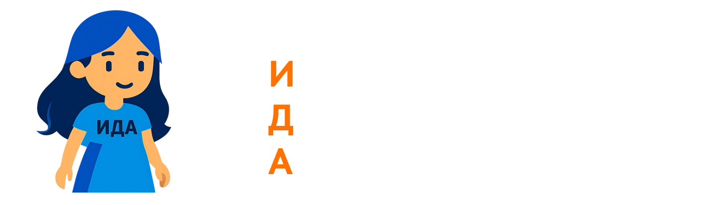  ИДА 