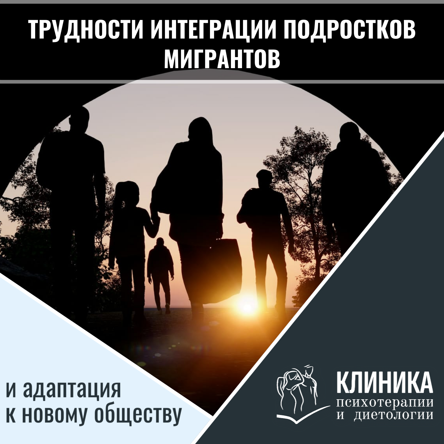 Трудности интеграции подростков мигрантов и адаптация к новому обществу