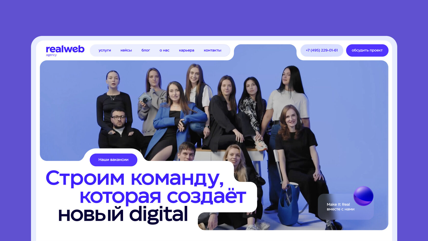 Карьера в Realweb