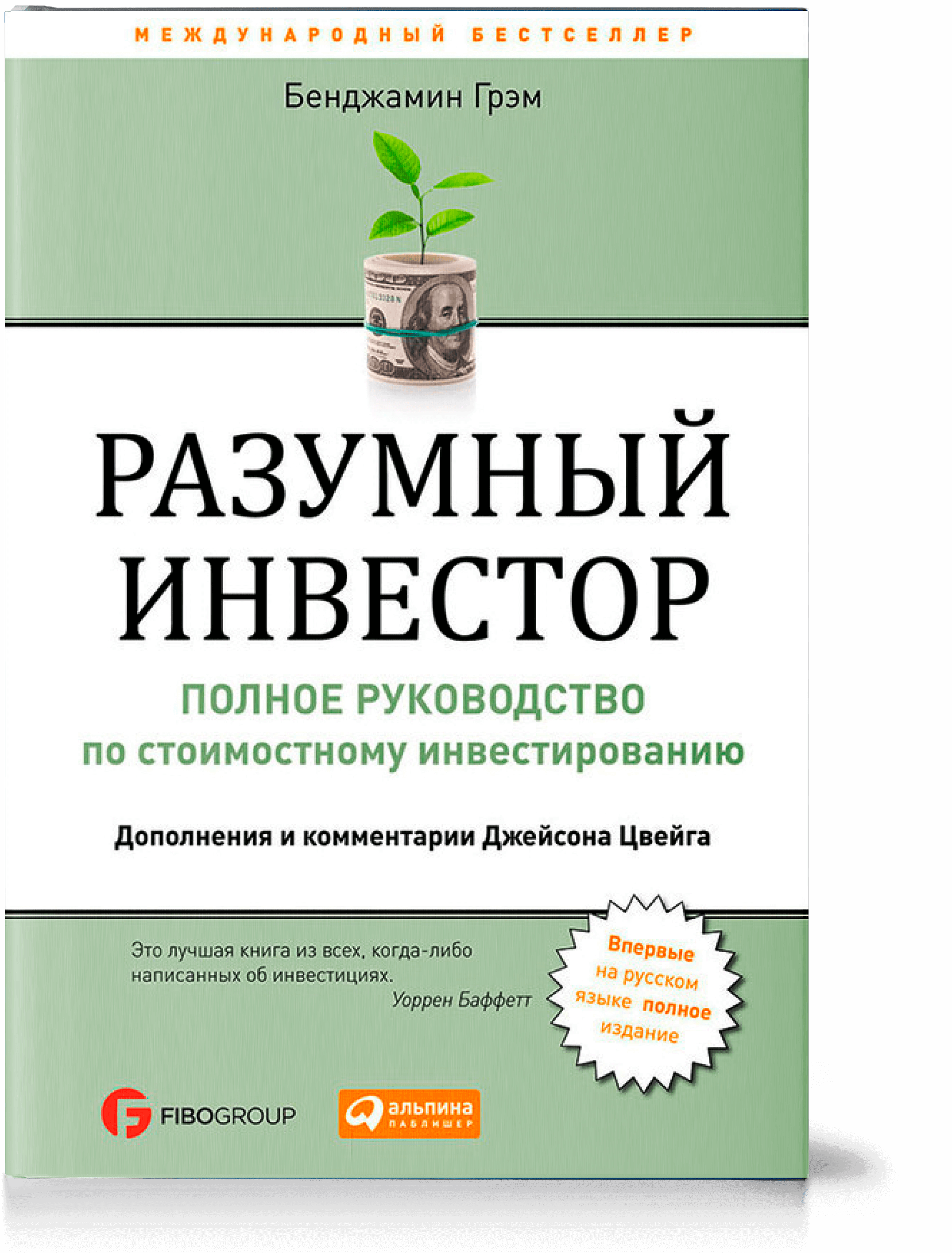 Разумный инвестор. Разумный инвестор Бенджамин Грэхем. Грэм б. 