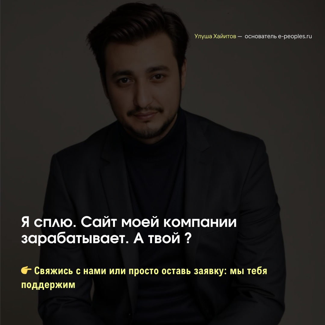 Улуша Хайитов - основатель компании e-peoples.ru