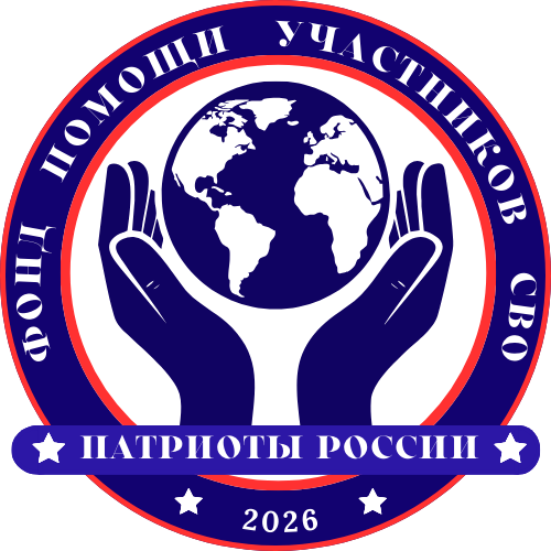  Фонд помощи участникам СВО «Патриоты России» 
