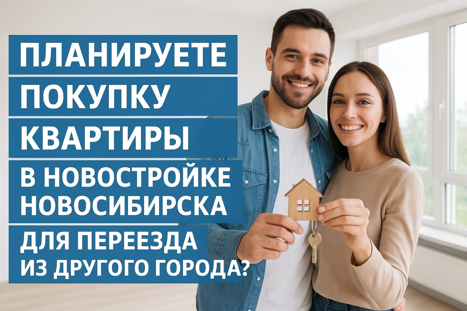 Купить квартиру в Новосибирске при переезде: реальные советы и топ-ошибки