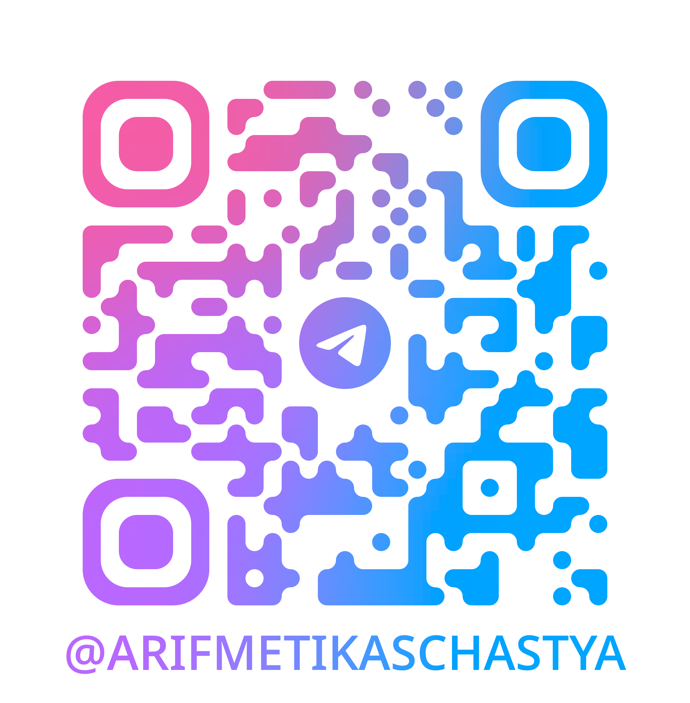 QR Арифметика Счастья