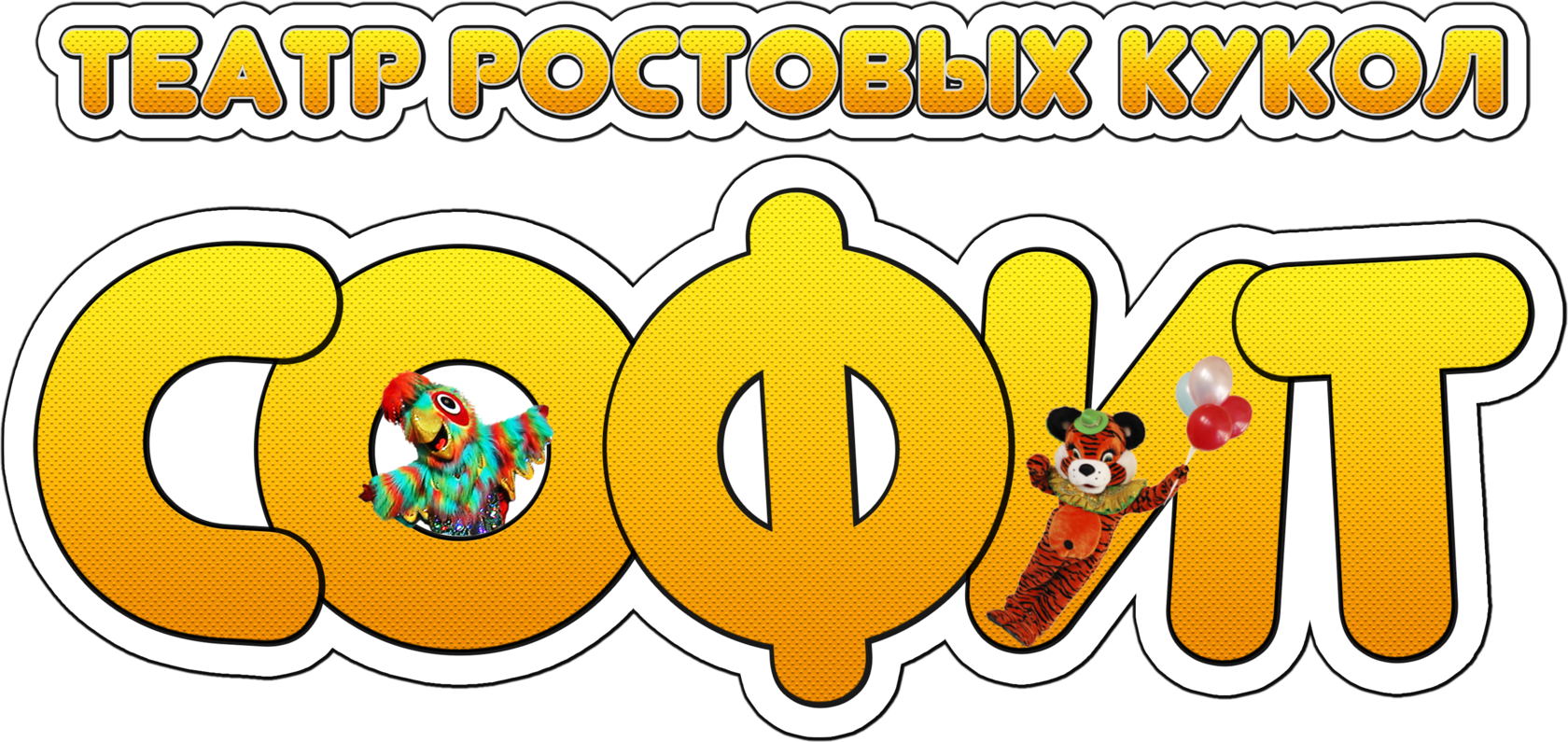 "ТЕАТР РОСТОВЫХ КУКОЛ "СОФИТ"