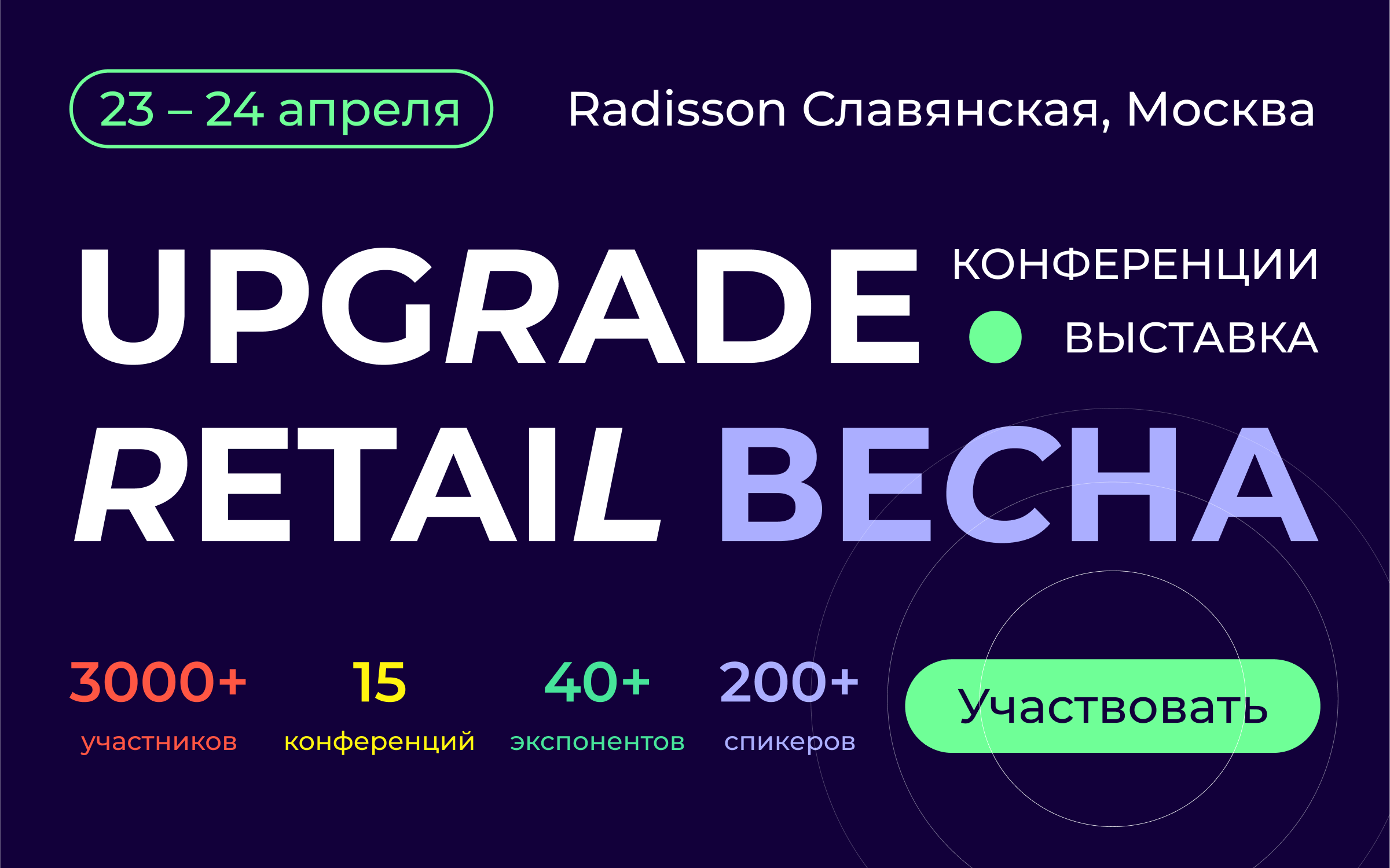 UPGRADE RETAIL ВЕСНА