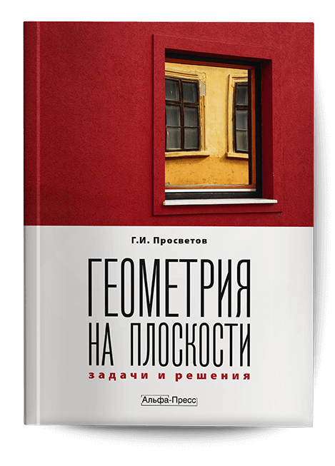 Обложка книги «Геометрия на плоскости». Издательство «Альфа-Пресс»