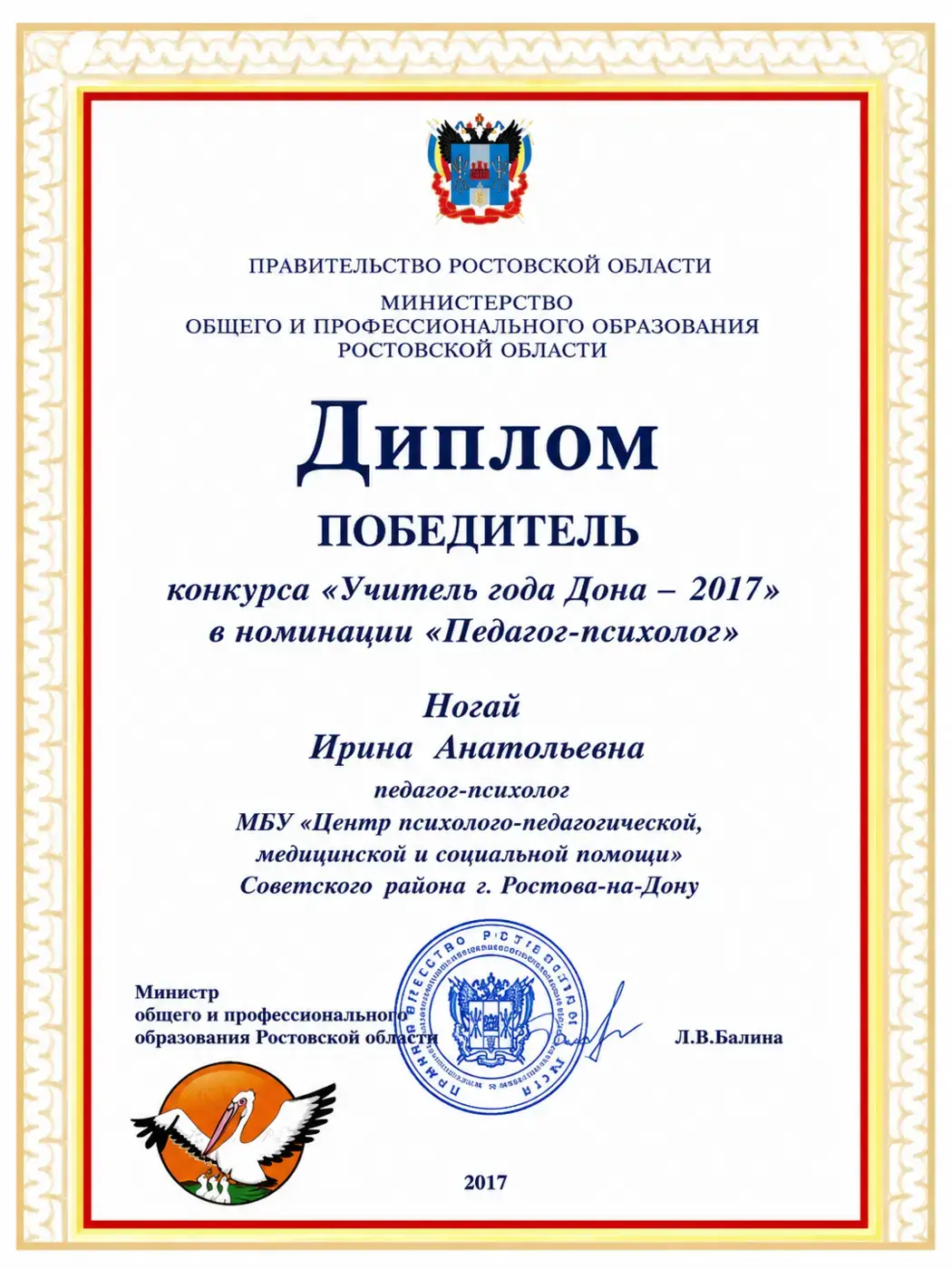 Диплом победителя конкурса «Учитель года Дона»
