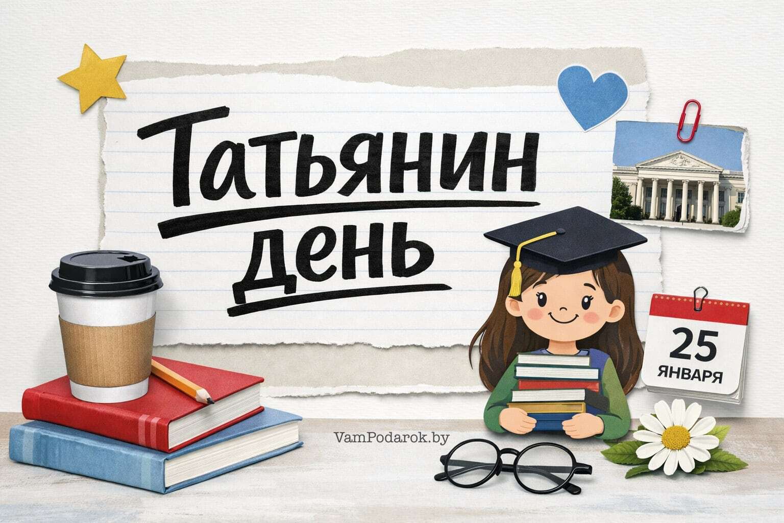 Татьянин день и День студента – 25 января