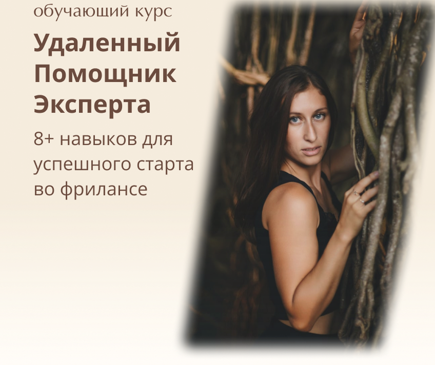 Курс Удаленный ассистент