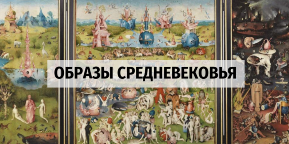 Образы Средневековья: 4 лекции за один вечер