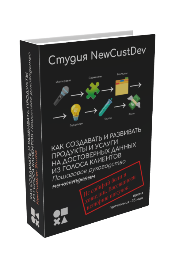 Электронная книга NewCustDev
