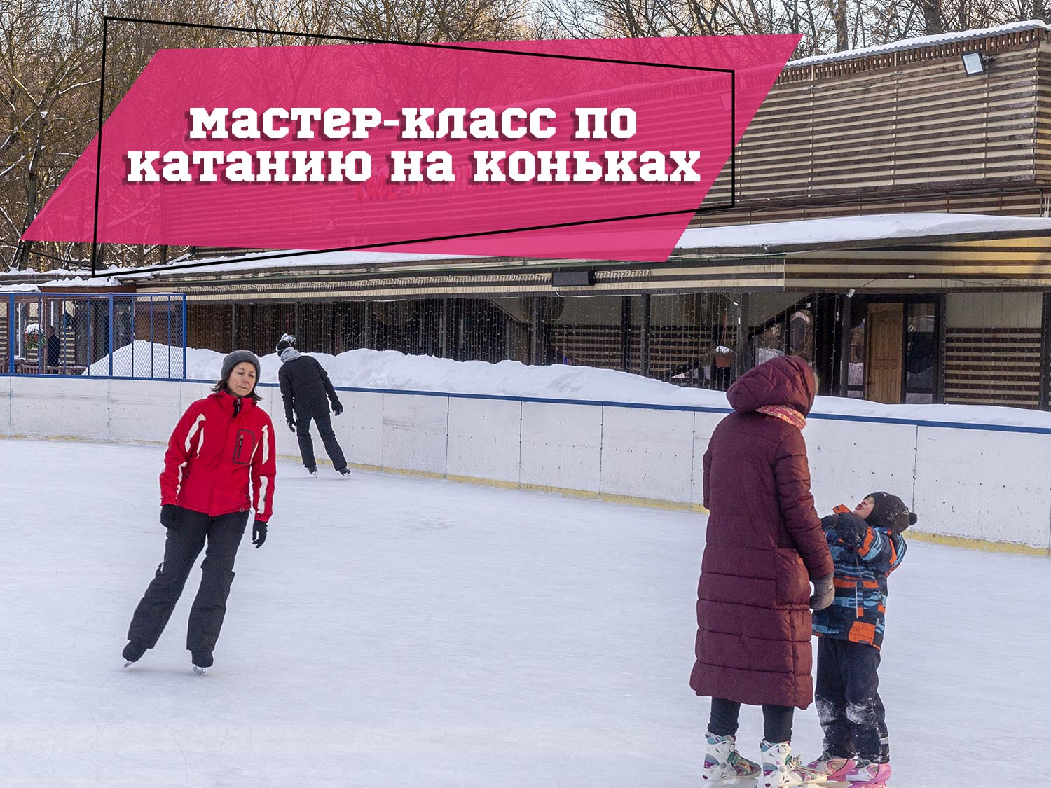 Как научиться кататься на коньках: мастер-класс Анны Семенович
