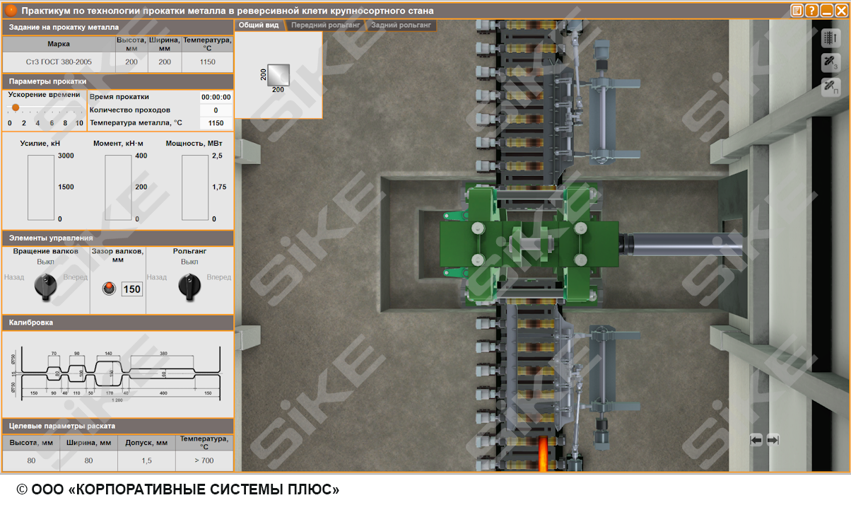 Вальцовщик и оператор стана горячей прокатки: реверсивная клеть  крупносортного стана – Тренажер-имитатор SIKE
