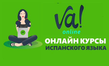 C b курсы. Онлайн курсы испанского языка. Онлайн курсы испанского языка с нуля. Школа испанского языка vamos. Репетитор по испанскому языку онлайн