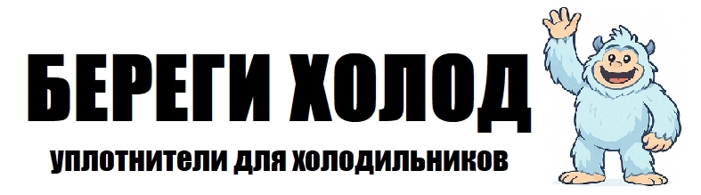 Береги Холод