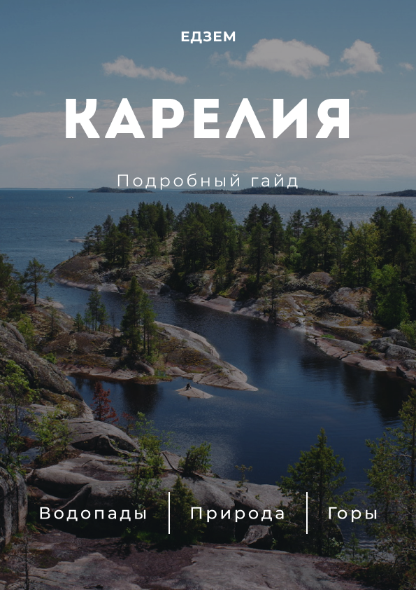Гайд-путеводитель "Карелия" - Едзем