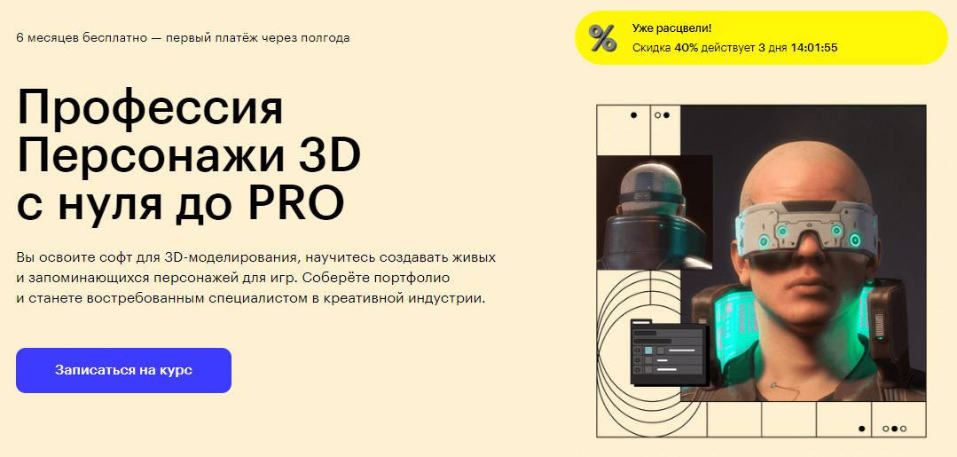 Курс Профессия Персонажи 3D с нуля до PRO от Skillbox