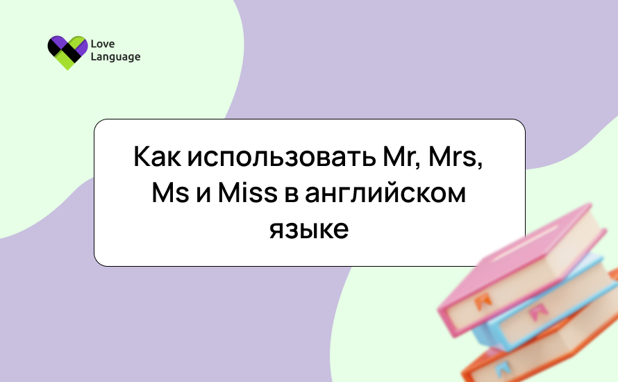 Как использовать Mr, Mrs, Ms и Miss в английском: правила, примеры и нюансы обращения