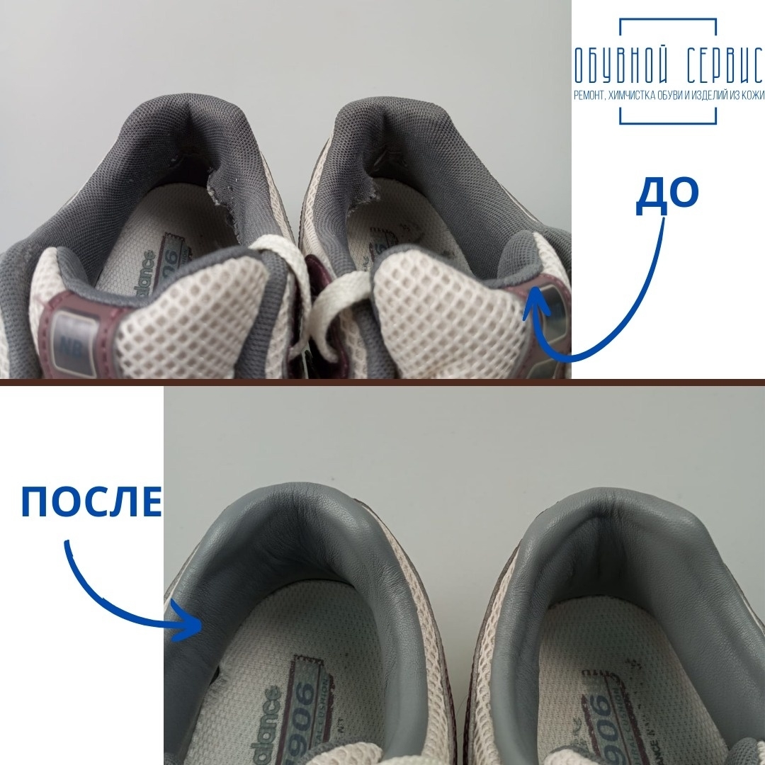 New Balance: задники. Сверху — до, снизу — после