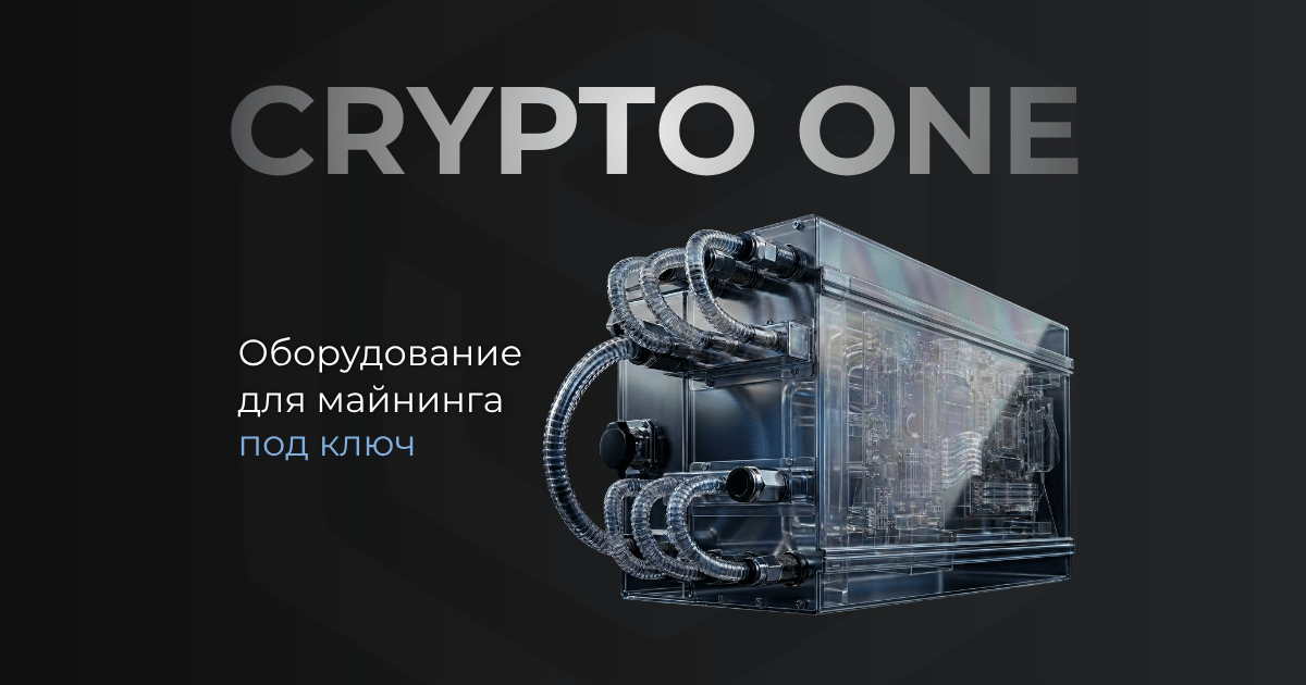 Crypto One — купить оборудование для майнинга в России