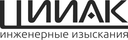 ЦИИАК — инженерные изыскания