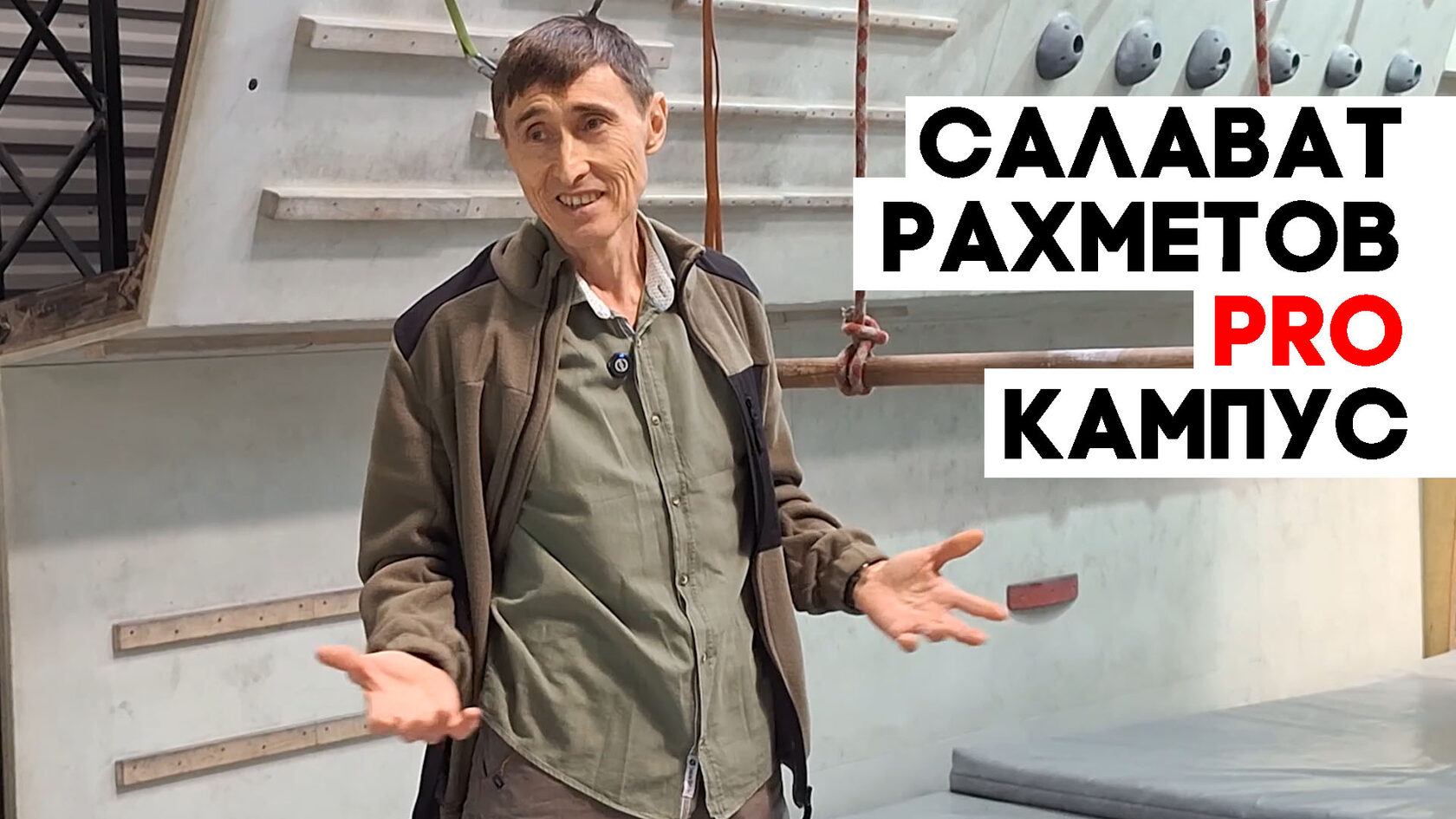 Салават Рахметов, скалолаз, скалолазание, скалодром, тренер, тренировка