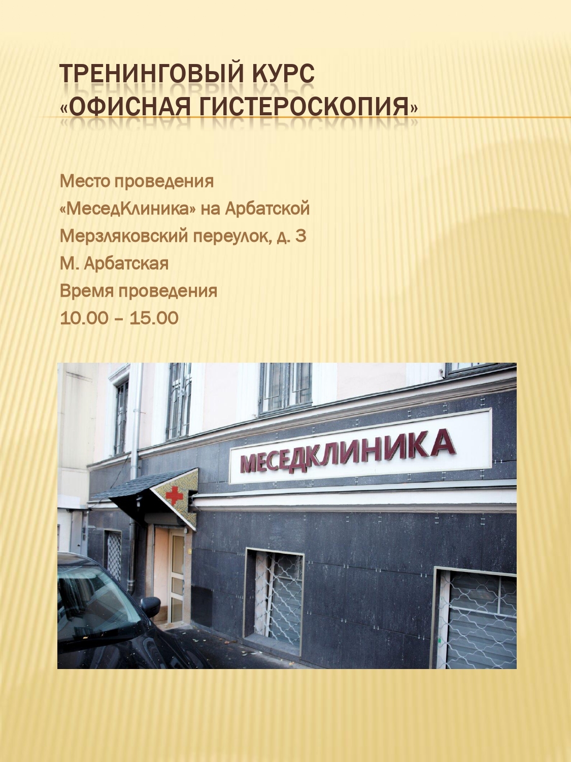 Единственное в России обучение амбулаторной гистероскопии на инновационном  французском оборудовании Delmont