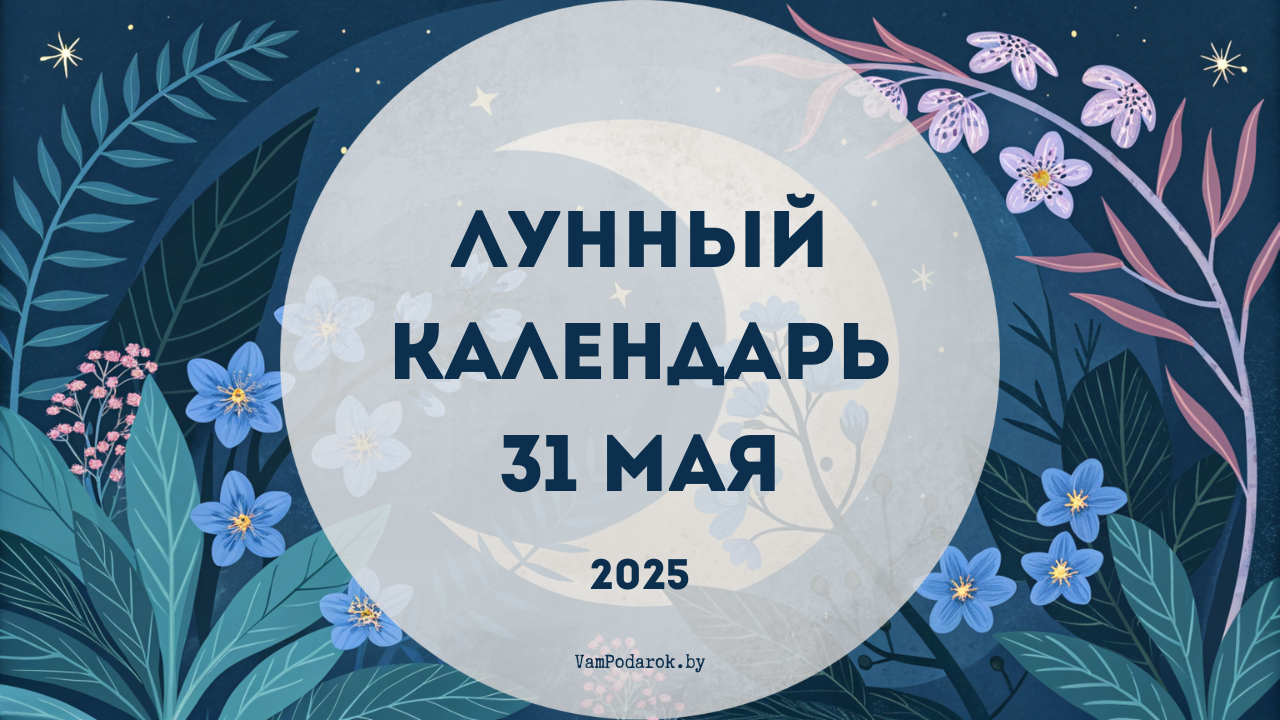 Лунный календарь на 31 мая 2025 года