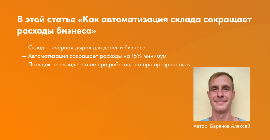 заглавная обложка для статьи как автоматизация склада снижает расходы