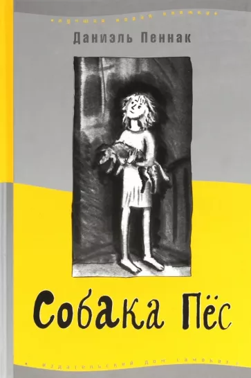 Собака Пес