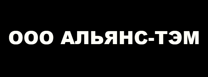 ООО Альянс-ТЭМ