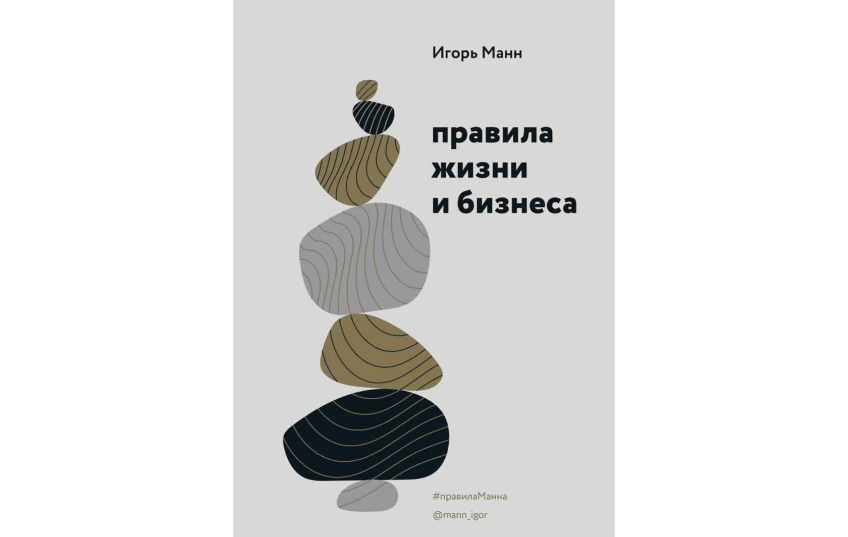 Ю манн считает что. Игорь Манн. «Правила жизни и бизнеса. Том 3».. Правила жизни и бизнеса Игорь Манн. Правила жизни и бизнеса Игорь Манн книга. Жизнь норма книга.