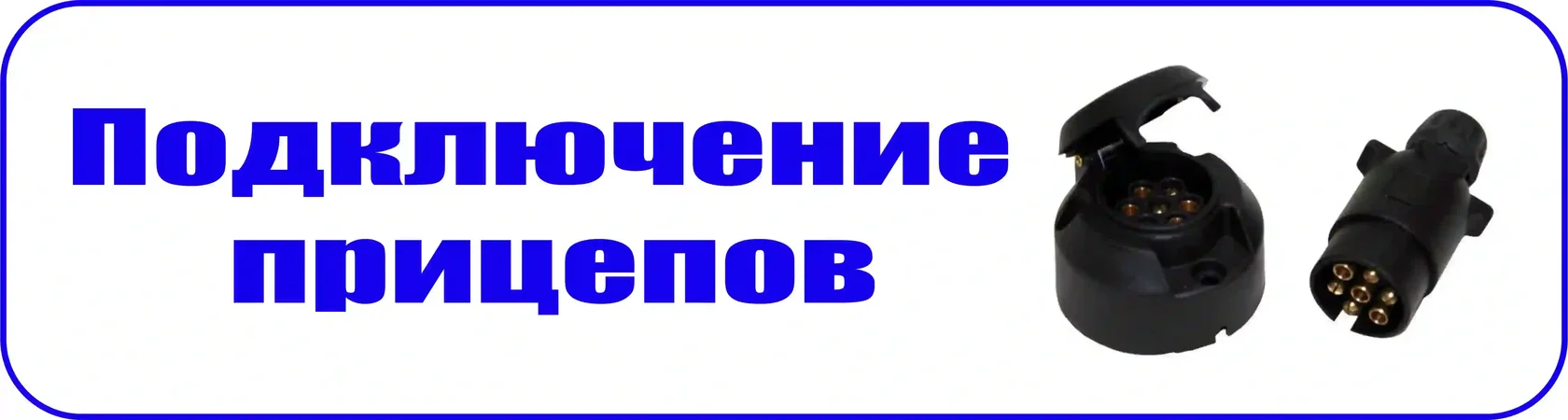 Подключение розетки и вилки прицепа к вашему авто