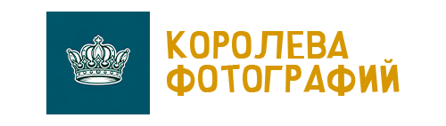 Фотостудия "Королева Фотографий"