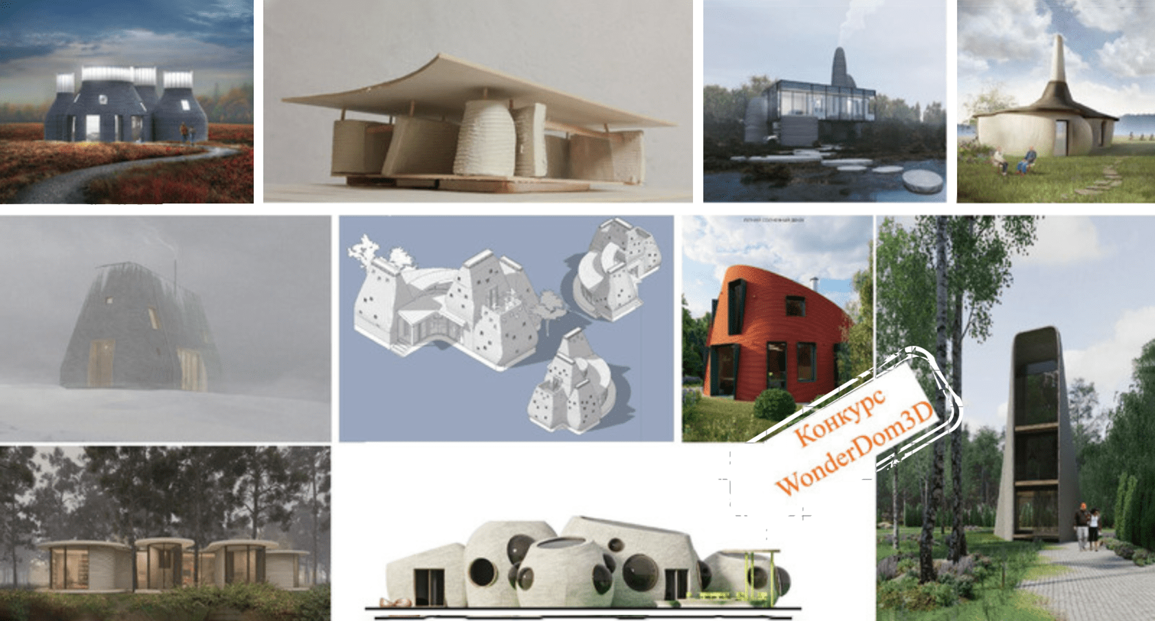 Проекты домов для конкурса WonderDom 3D