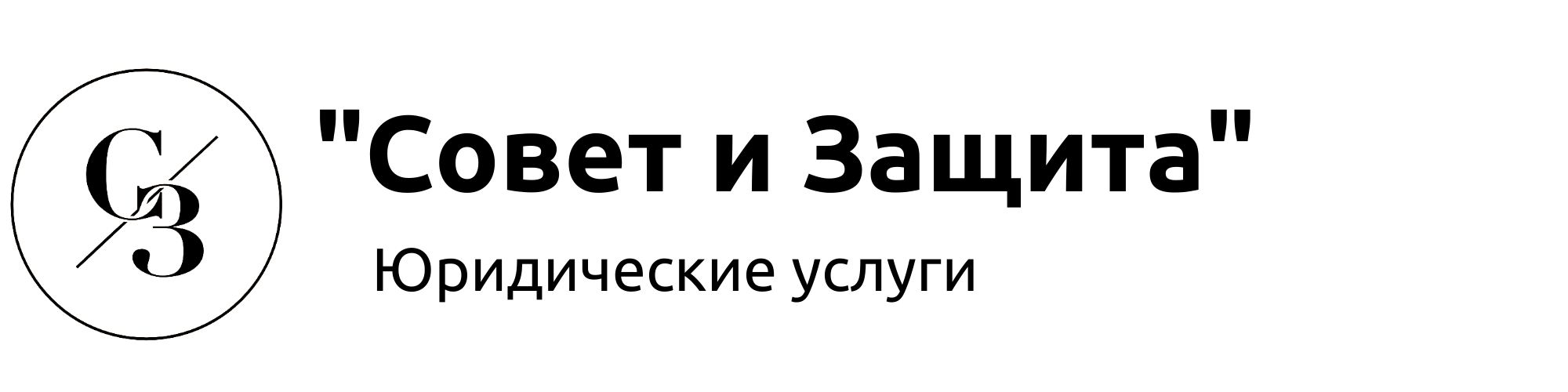 "Совет и Защита" Банкротство физ. лиц, Тюмень