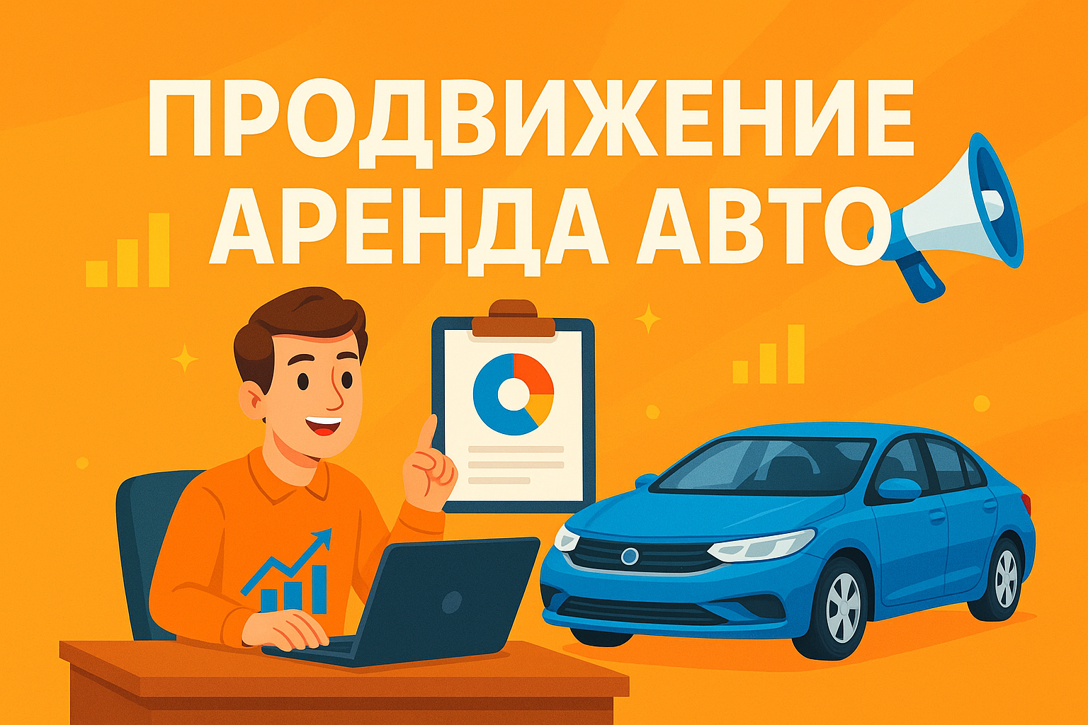 Продвижение и реклама аренды авто