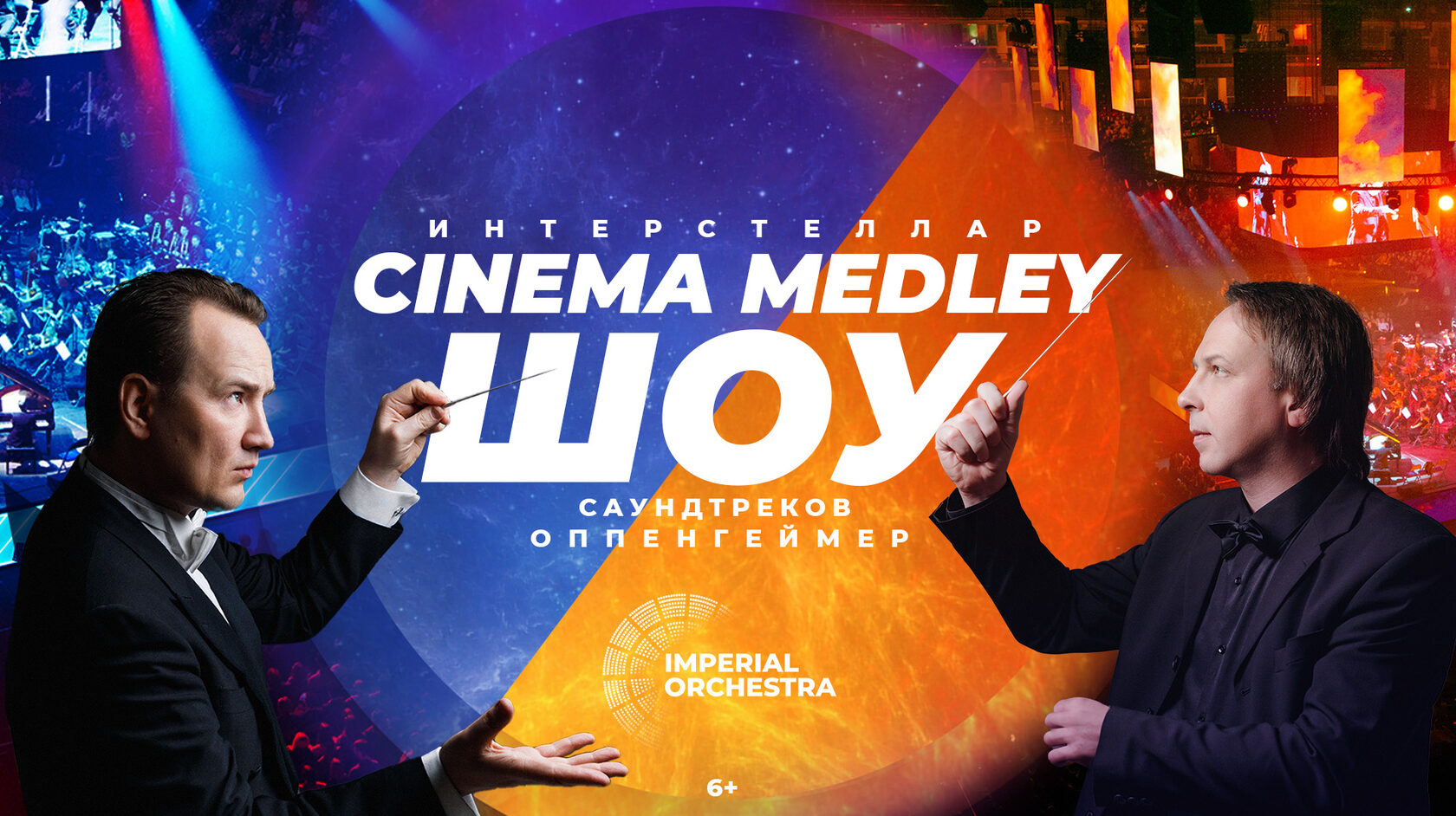 Cinema Medley - Главное шоу саундтреков в России