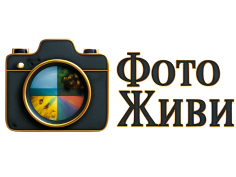 ФотоЖиви