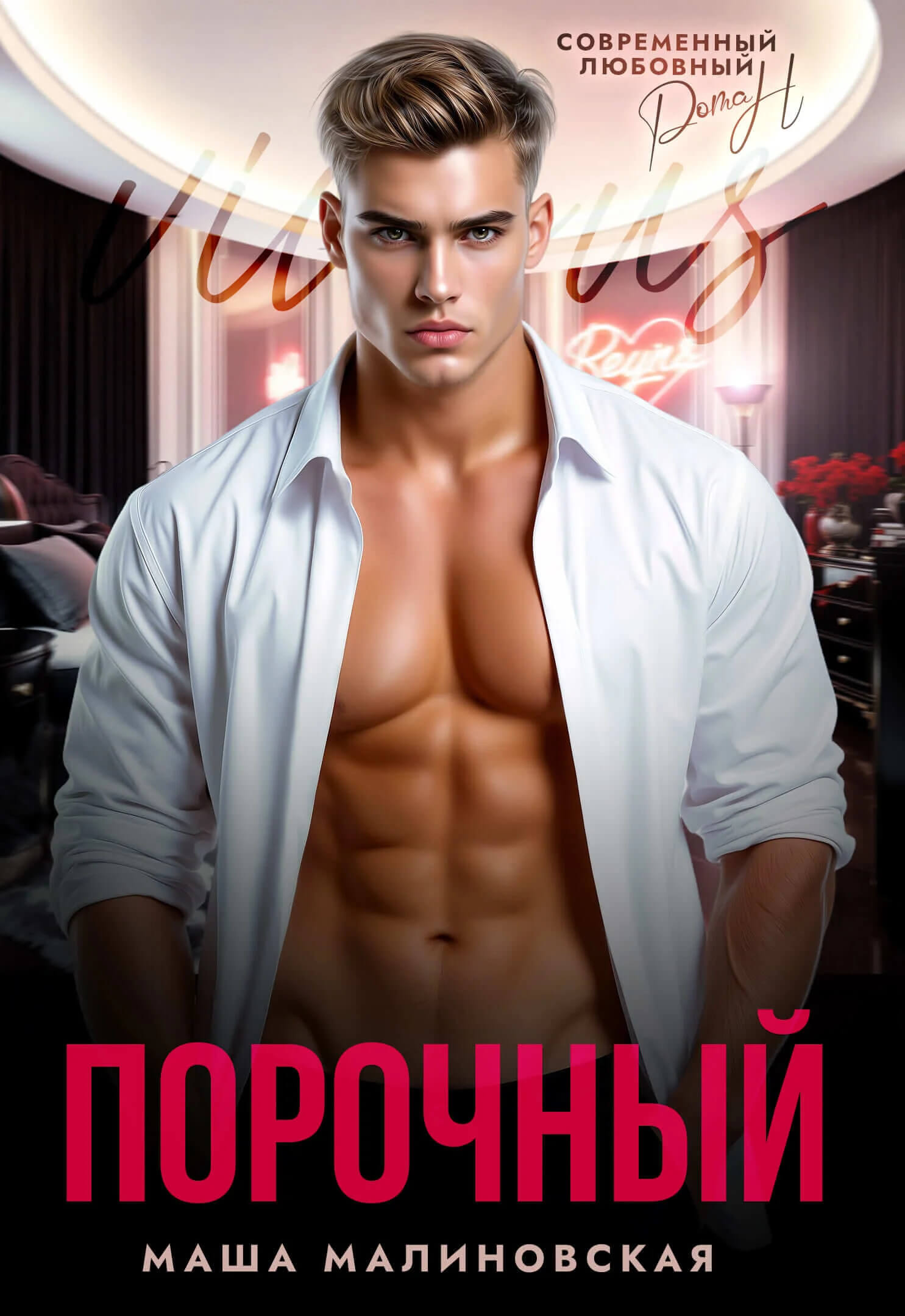 «Порочный», Маша Малиновская