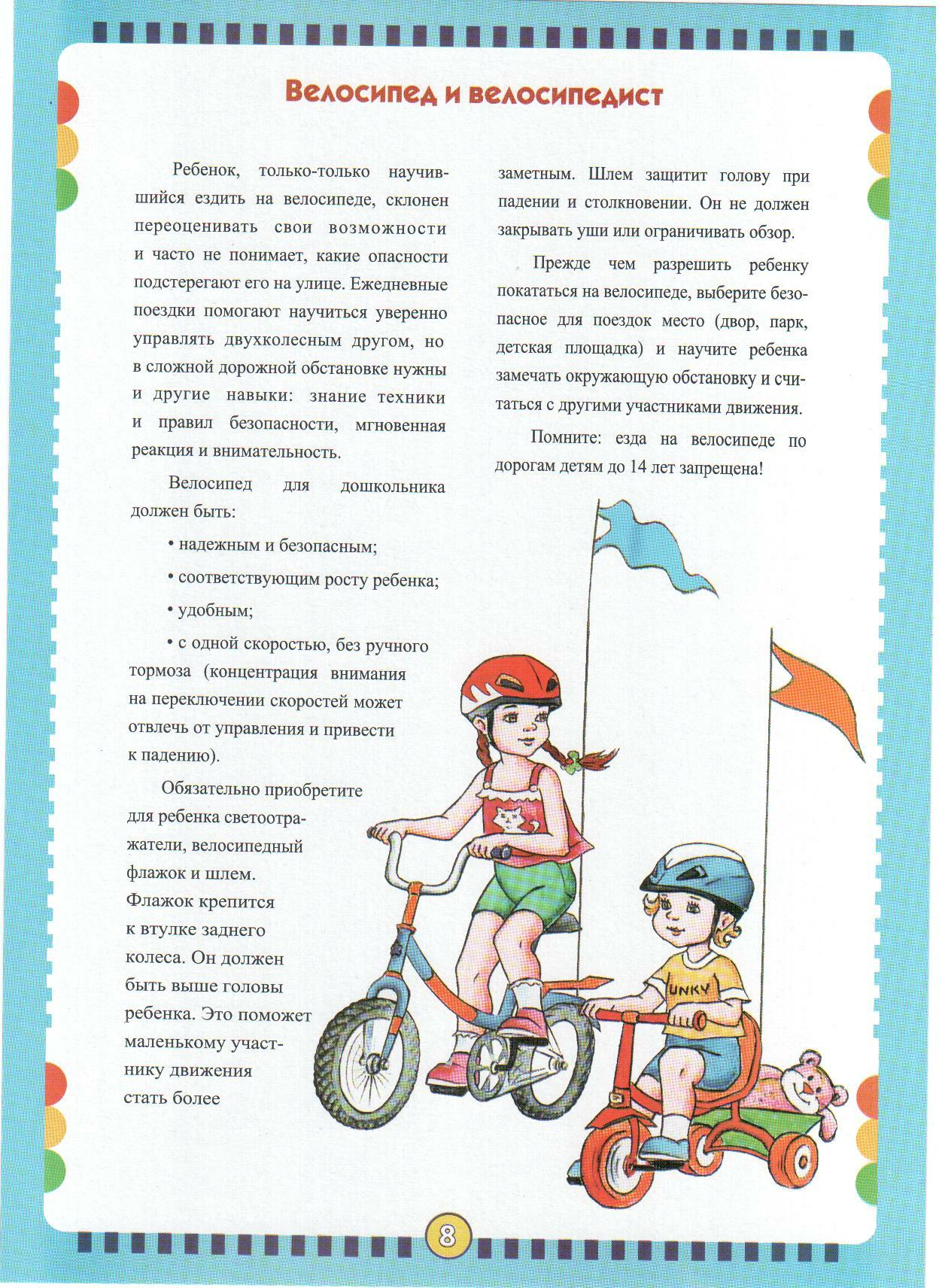 Велосипед найти слова. Памятка для родителей по ПДД велосипед для детей. Консультация для родителей безопасный велосипед. Консультация для родителей в детском саду правила езды на велосипеде. Консультация для родителей самокат и велосипеды.