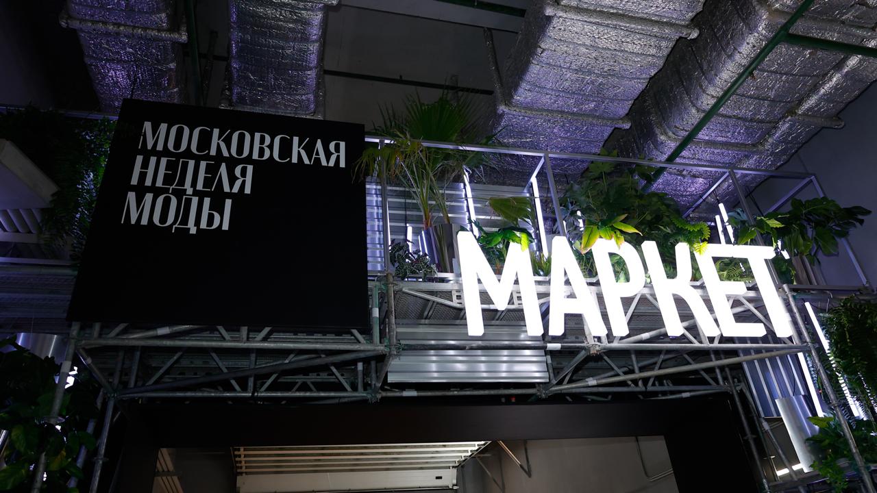 Маркет Московской недели моды