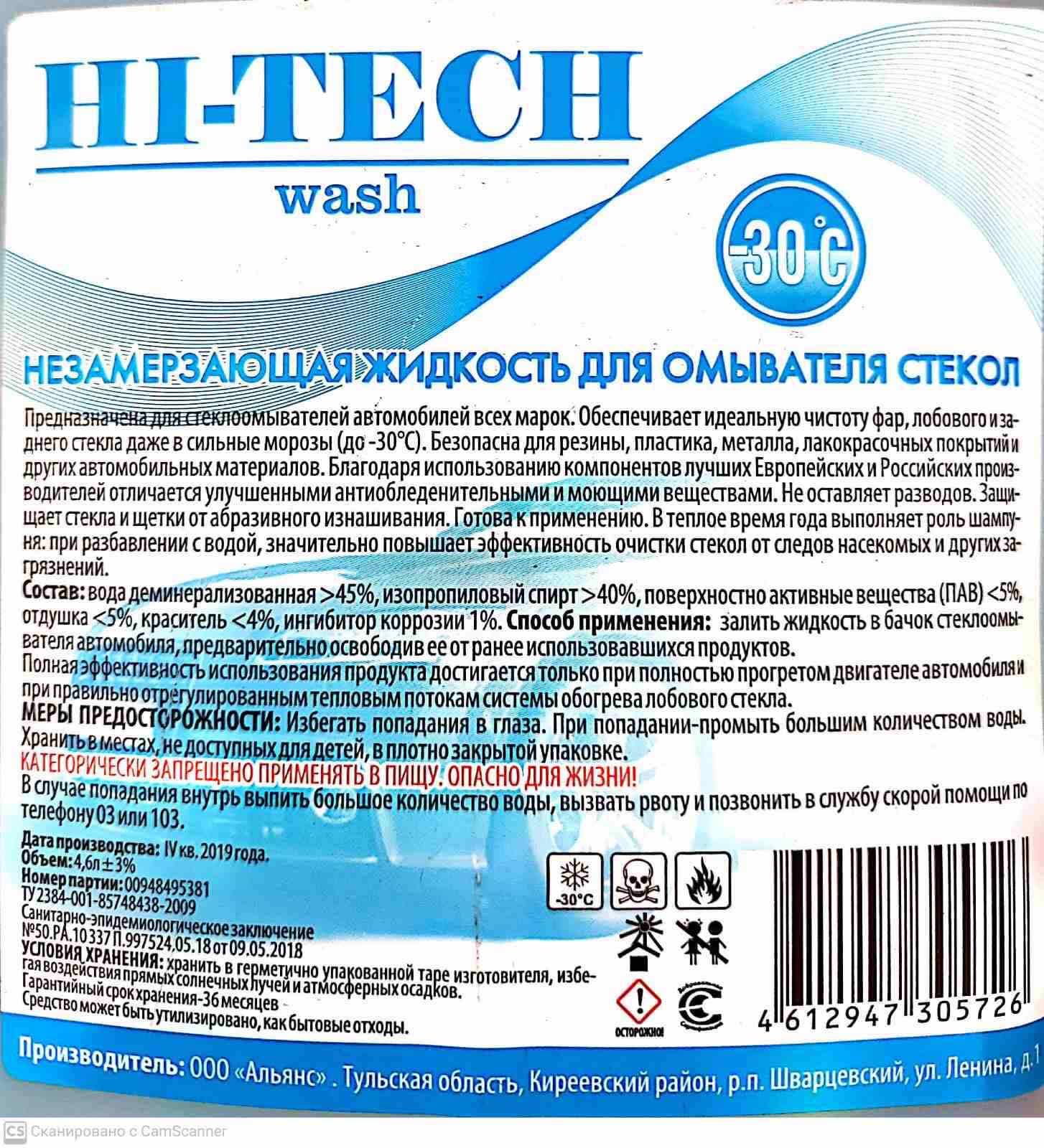 Омывайка -30 High-Tech Wash, незамерзающая жидкость для омывателя стёкол, 5л