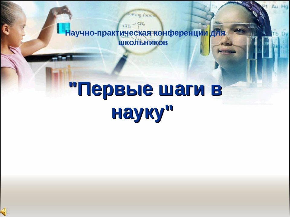 Всероссийский научно практической конференции школьников