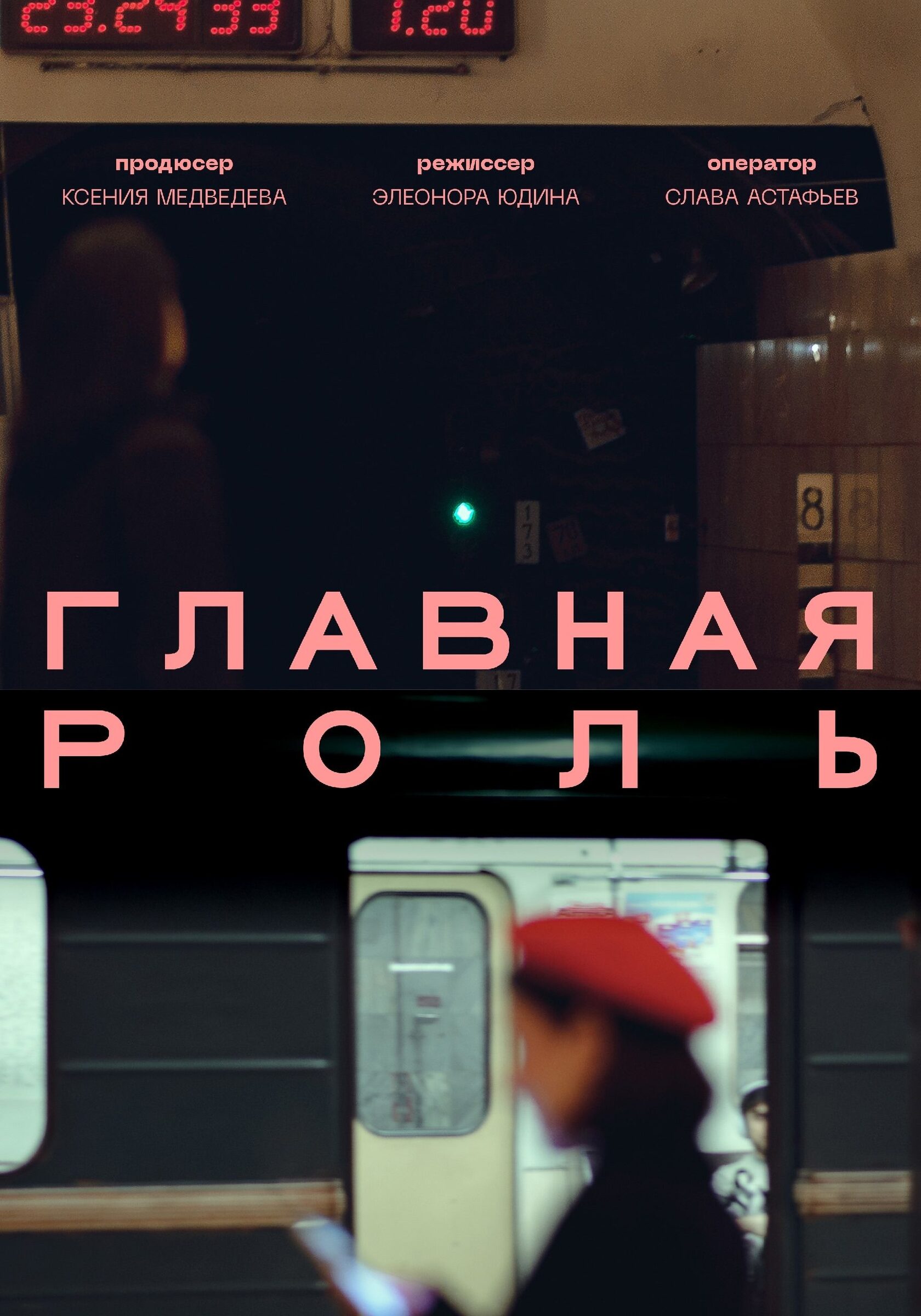 Постер фильма «Главная роль»