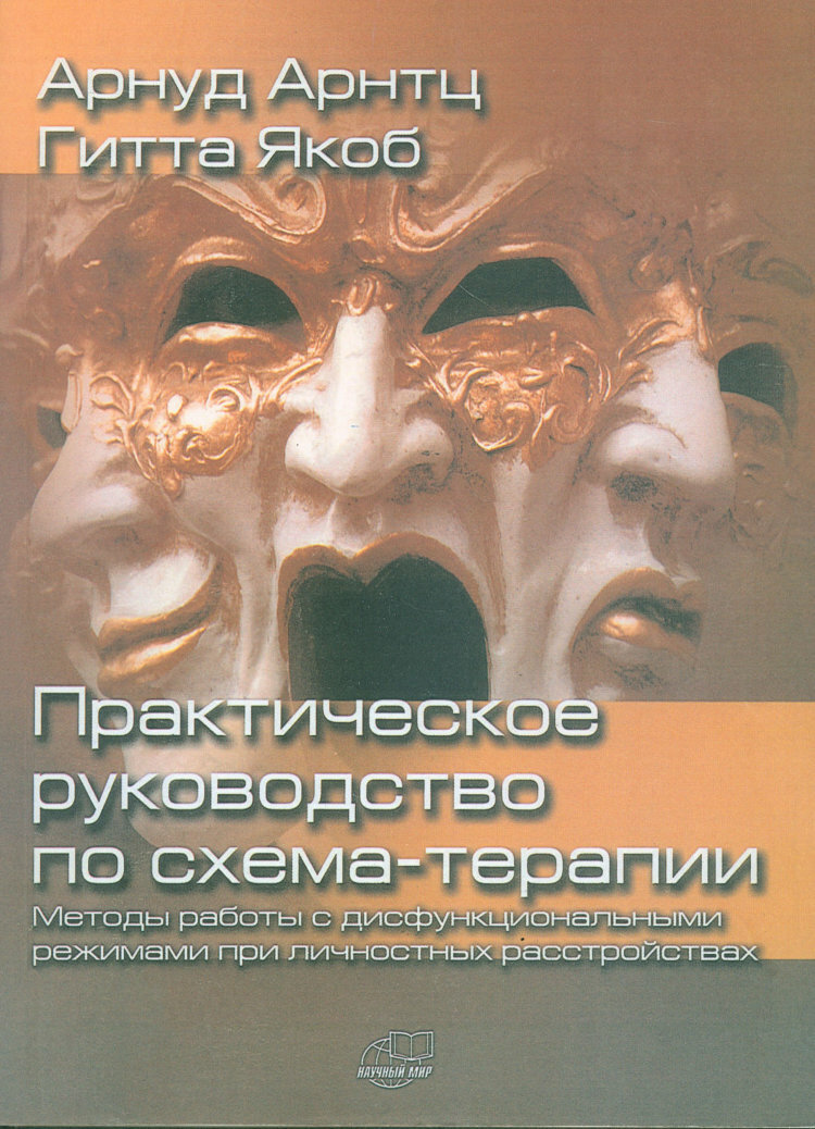 Схема терапия практическое руководство джеффри янг джанет клоско марджори вайсхаар
