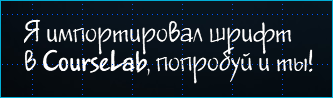 CourseLab, испортирование своих шрифтов в КурсЛаб, Websoft