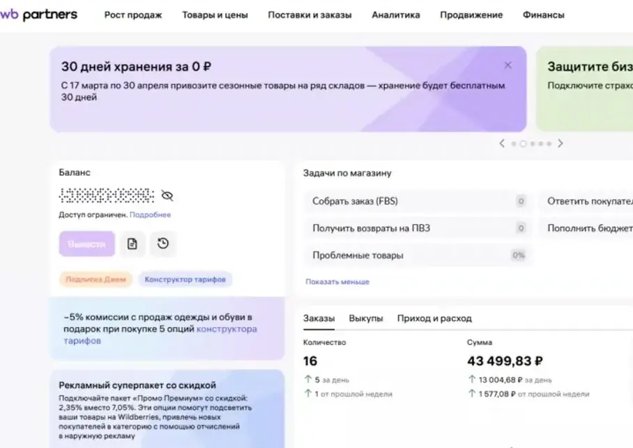 Личный кабинет WB / Ozon