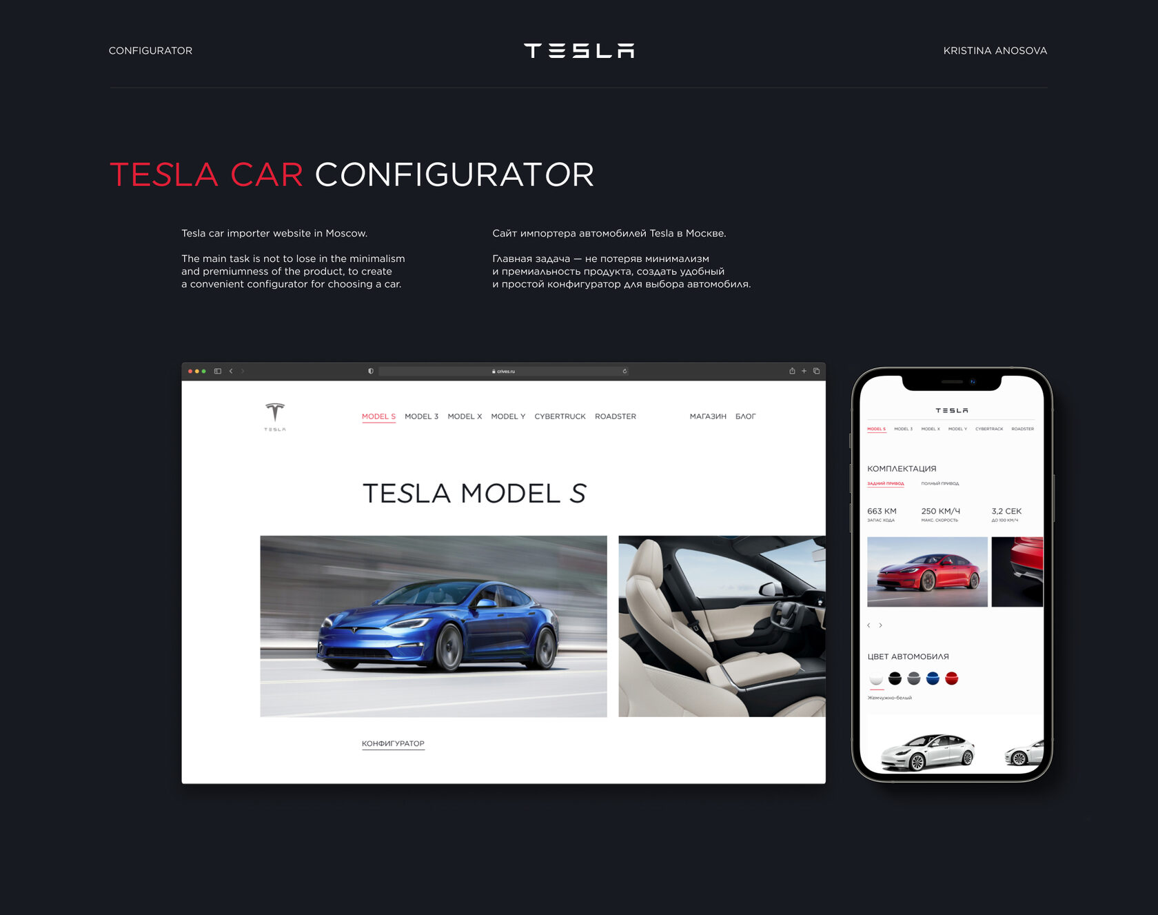 Кейс | Tesla Configurator